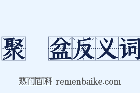 聚寶盆反义词是什么意思的图片